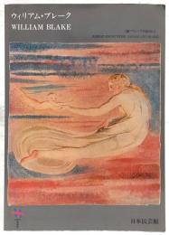 ウィリアム・ブレーク : 柳・ブレークの出会い
