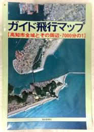 ガイド飛行マップ : 高知市全域とその周辺・7000分の1