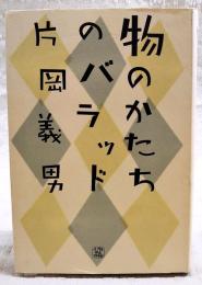 物のかたちのバラッド