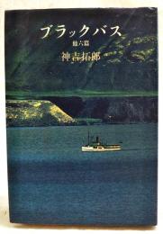 ブラックバス : 他六編