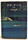 ブラックバス : 他六編