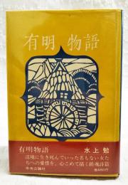 有明物語　新装版