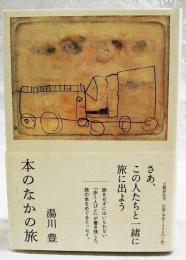 本のなかの旅