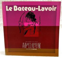 青春のエコールドパリ展 : ピカソ,モディリアーニ,ローランサン モンマルトルの洗濯船物語