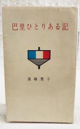 巴里ひとりある記