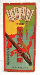 ポケット最新型　趣味の鉄道旅行案内図　附 満州国鉄道図　（全国遊覧案内、主要名所旧蹟、温泉場登山路、著名神社仏閣、大都市市内図、汽船主要航路）