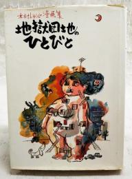 地獄団地のひとびと : 木村しゅうじ漫画集