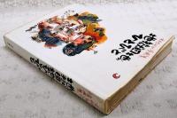 地獄団地のひとびと : 木村しゅうじ漫画集