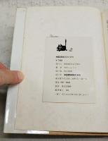 地獄団地のひとびと : 木村しゅうじ漫画集