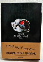 カンガルー・ノート