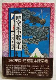 時空道中膝栗毛