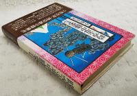 時空道中膝栗毛