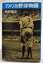 アメリカ野球物語