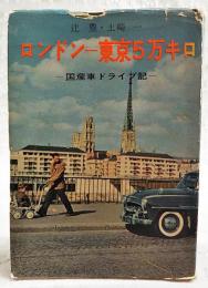 ロンドンー東京5万キロ : 国産車ドライブ記