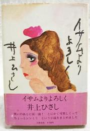 イサムよりよろしく