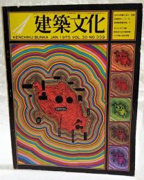 建築文化 1975年1月号 VOL.30 No.339 ●表紙：粟津潔 ●近代の呪縛に放て：序章 ●反建築的ノート：7 ●環境建築論序説：4 ●サンタ・キアラ館 ●群馬県立近代美術館 ●トヨタ鞍ヶ池記念館