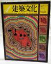 建築文化 1975年1月号 VOL.30 No.339 ●表紙：粟津潔 ●近代の呪縛に放て：序章 ●反建築的ノート：7 ●環境建築論序説：4 ●サンタ・キアラ館 ●群馬県立近代美術館 ●トヨタ鞍ヶ池記念館
