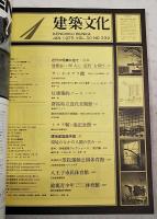 建築文化 1975年1月号 VOL.30 No.339 ●表紙：粟津潔 ●近代の呪縛に放て：序章 ●反建築的ノート：7 ●環境建築論序説：4 ●サンタ・キアラ館 ●群馬県立近代美術館 ●トヨタ鞍ヶ池記念館