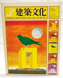 建築文化　1975年3月号 VOL.30 No.341 ●表紙デザイン：粟津潔 ●反建築的ノート:8 ●環境建築論序説:5 ●近代の呪縛に放て:2 ●パサディナハイツ ●旗の台集合住居 ●電電公社上祖旨師 ●新宿三井ビル