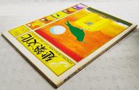 建築文化　1975年3月号 VOL.30 No.341 ●表紙デザイン：粟津潔 ●反建築的ノート:8 ●環境建築論序説:5 ●近代の呪縛に放て:2 ●パサディナハイツ ●旗の台集合住居 ●電電公社上祖旨師 ●新宿三井ビル