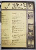 建築文化　1975年3月号 VOL.30 No.341 ●表紙デザイン：粟津潔 ●反建築的ノート:8 ●環境建築論序説:5 ●近代の呪縛に放て:2 ●パサディナハイツ ●旗の台集合住居 ●電電公社上祖旨師 ●新宿三井ビル