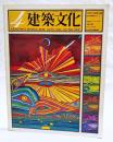 建築文化　1975年4月号 VOL.30 No.342 ●表紙デザイン：粟津潔 ●近代の呪縛に放て:3 ●富士見カントリークラブ ●太陽の神殿 ●サロン・ウブカタ ●奈良県立民俗博物館