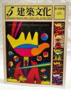 建築文化　1975年5月号 VOL.30 No.343 ●表紙デザイン：粟津潔 ●住宅特集 ●日本橋東海ビル ●環境建築論序論：6