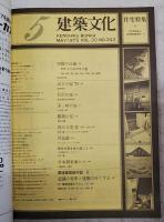 建築文化　1975年5月号 VOL.30 No.343 ●表紙デザイン：粟津潔 ●住宅特集 ●日本橋東海ビル ●環境建築論序論：6