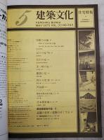 建築文化　1975年5月号 VOL.30 No.343 ●表紙デザイン：粟津潔 ●住宅特集 ●日本橋東海ビル ●環境建築論序論：6