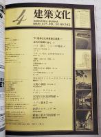 建築文化　1975年4月号 VOL.30 No.342 ●表紙デザイン：粟津潔 ●近代の呪縛に放て:3 ●富士見カントリークラブ ●太陽の神殿 ●サロン・ウブカタ ●奈良県立民俗博物館
