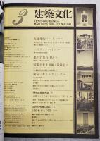 建築文化　1975年3月号 VOL.30 No.341 ●表紙デザイン：粟津潔 ●反建築的ノート:8 ●環境建築論序説:5 ●近代の呪縛に放て:2 ●パサディナハイツ ●旗の台集合住居 ●電電公社上祖旨師 ●新宿三井ビル