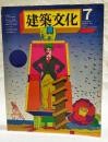 建築文化　1975年7月号 VOL.30 No.345 ●表紙デザイン:粟津潔 ●反建築的ノート:9 ●北九州市立美術館 ●世界の若い建築家はいま何を考えているか:1 ●意図的な窓-54の窓 ●ヴィラ・セダン ●川崎製鉄西山記念館 ●近代の呪縛に放て:4