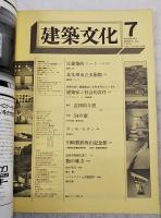 建築文化　1975年7月号 VOL.30 No.345 ●表紙デザイン:粟津潔 ●反建築的ノート:9 ●北九州市立美術館 ●世界の若い建築家はいま何を考えているか:1 ●意図的な窓-54の窓 ●ヴィラ・セダン ●川崎製鉄西山記念館 ●近代の呪縛に放て:4