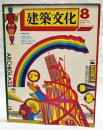 建築文化　1975年8月号 ＶOL.30 Ｎo.346 ●表紙デザイン:粟津潔 ●沖縄海洋博 ●世界の若い建築家はいま何を考えているか:2 ●沖縄県立石川少年自然の家 ●法政大学工学部体育館