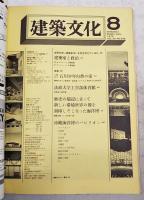 建築文化　1975年8月号 ＶOL.30 Ｎo.346 ●表紙デザイン:粟津潔 ●沖縄海洋博 ●世界の若い建築家はいま何を考えているか:2 ●沖縄県立石川少年自然の家 ●法政大学工学部体育館