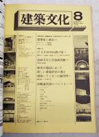 建築文化　1975年8月号 ＶOL.30 Ｎo.346 ●表紙デザイン:粟津潔 ●沖縄海洋博 ●世界の若い建築家はいま何を考えているか:2 ●沖縄県立石川少年自然の家 ●法政大学工学部体育館