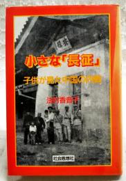 小さな「長征」 : 子供が見た中国の内戦