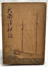 大南洋秘話