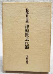 津軽世去れ節 : 小説集
