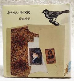 あかるい日の歌