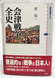 会津戦争全史