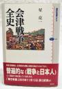 会津戦争全史