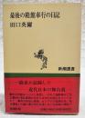最後の箱館奉行の日記