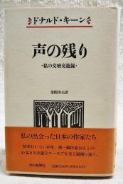 声の残り : 私の文壇交遊録