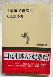 日本植民地探訪