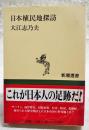 日本植民地探訪