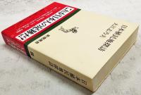 日本植民地探訪