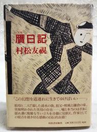 贋日記　（サイン本）