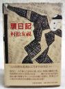 贋日記　（サイン本）