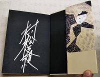 贋日記　（サイン本）